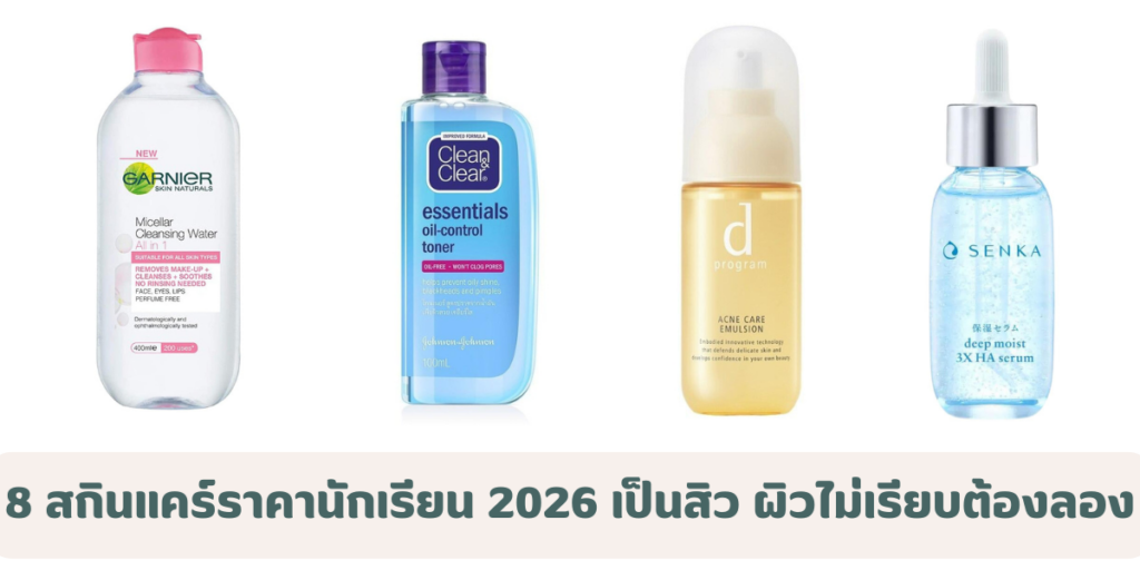 8 สกินแคร์ราคานักเรียน 2026 สำหรับคนเป็นสิว ผิวไม่เรียบ ต้องลอง