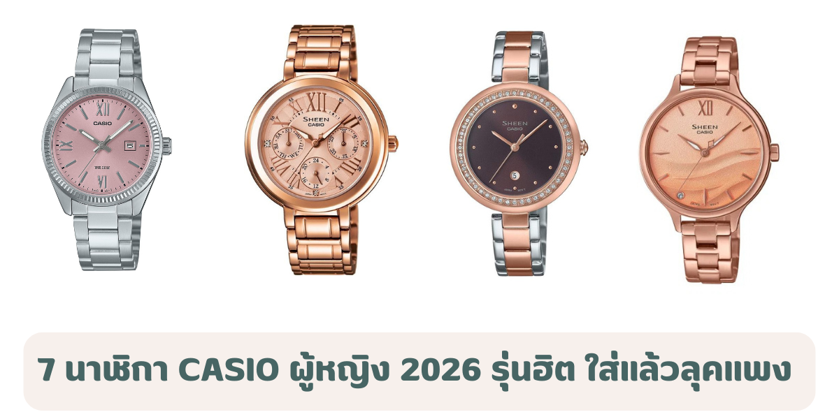 นาฬิกา Casio ผู้หญิง