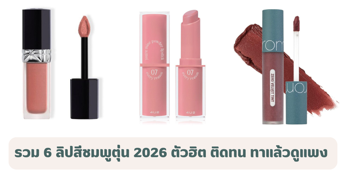 รวม 6 ลิปสีชมพูตุ่น 2026 ตัวฮิต ติดทน ทาแล้วหน้าดูแพง ใช้ได้ทุกวัน