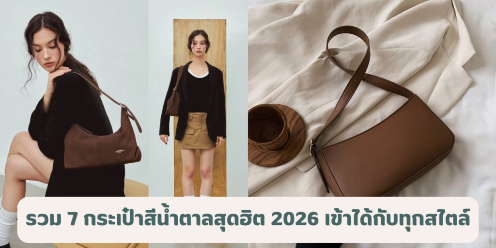 รวม 7 กระเป๋าสีน้ำตาลสุดฮิต 2026 สะพายแล้วดูแพง เข้าได้กับทุกสไตล์