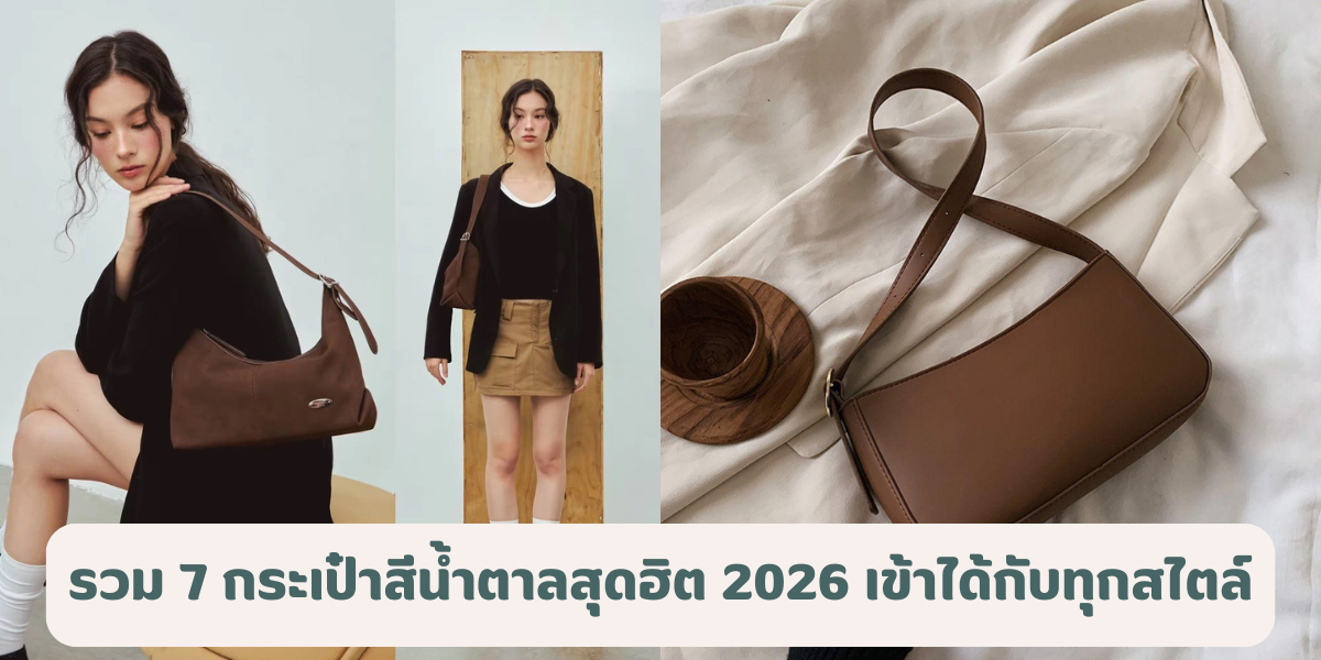 รวม 7 กระเป๋าสีน้ำตาลสุดฮิต 2026 สะพายแล้วดูแพง เข้าได้กับทุกสไตล์ 