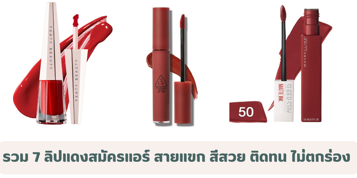 รวม 7 ลิปแดงสมัครแอร์ สายแขก สีสวย ติดทน ไม่ตกร่อง