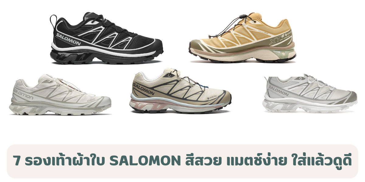 10 รองเท้าผ้าใบ Salomon รุ่นไหนดี สีสวย แมตช์ง่าย ใส่แล้วลุคดีขึ้นทันที