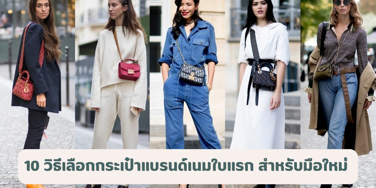 10 วิธีเลือกกระเป๋าแบรนด์เนมใบแรก สำหรับมือใหม่ อยากดูแพงต้องรู้