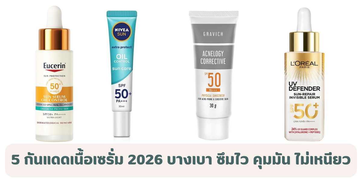 5 กันแดดเนื้อเซรั่ม ยี่ห้อไหนดี 2026 บางเบา ซึมไว คุมมัน ไม่เหนียวเหนอะหนะ 
