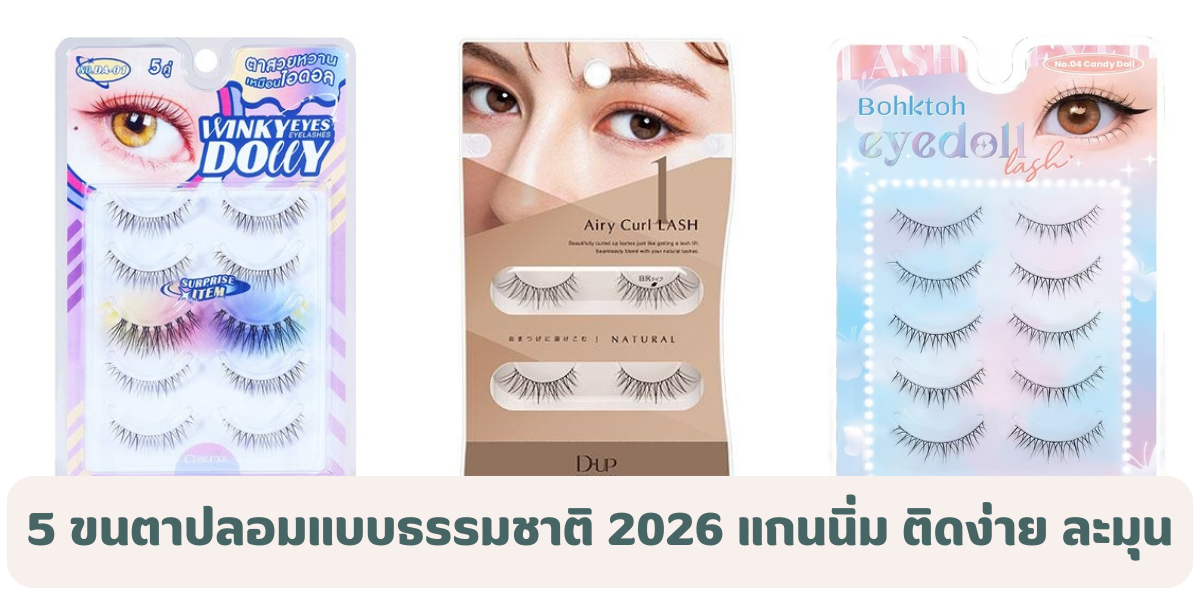5 ขนตาปลอมแบบธรรมชาติ 2026 แกนนิ่ม ติดง่าย ลุคละมุนทุกวัน 