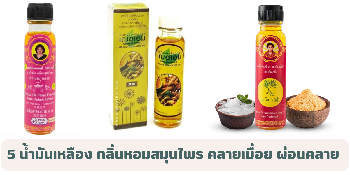 5 น้ำมันเหลือง 2569 กลิ่นหอมสมุนไพร คลายเมื่อย ผ่อนคลาย พร้อมราคาน้ำมันเหลืองแต่ละแบรนด์ 