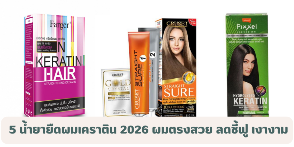 5 น้ำยายืดผมเคราติน ยี่ห้อไหนดี 2026 ผมตรงสวย ลดชี้ฟู เงางาม ดูมีน้ำหนัก 