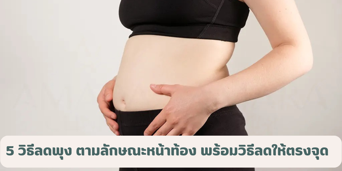 5 วิธีลดพุง ตามลักษณะหน้าท้อง รู้จักพุงแต่ละแบบ พร้อมวิธีลดให้ตรงจุด