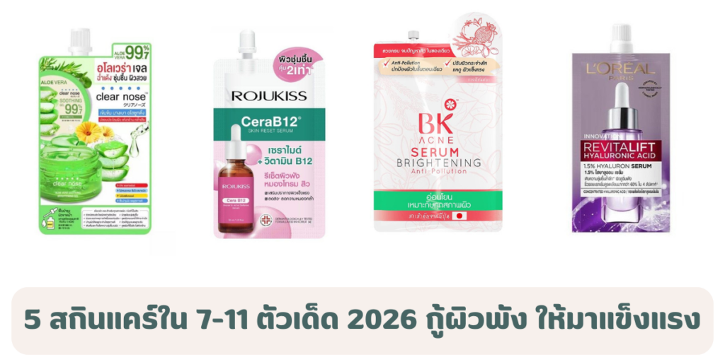 5 สกินแคร์ใน 7-11 ตัวเด็ด 2026 กู้ผิวพัง ผิวอ่อนแอให้กลับมาแข็งแรง