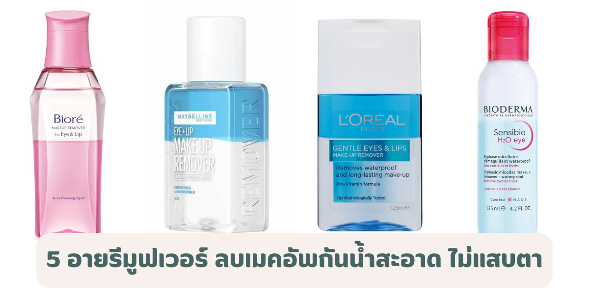 5 อายรีมูฟเวอร์ ยี่ห้อไหนดี 2026 ลบเมคอัพกันน้ำสะอาด ไม่แสบตา ผิวแพ้ง่ายใช้ได้