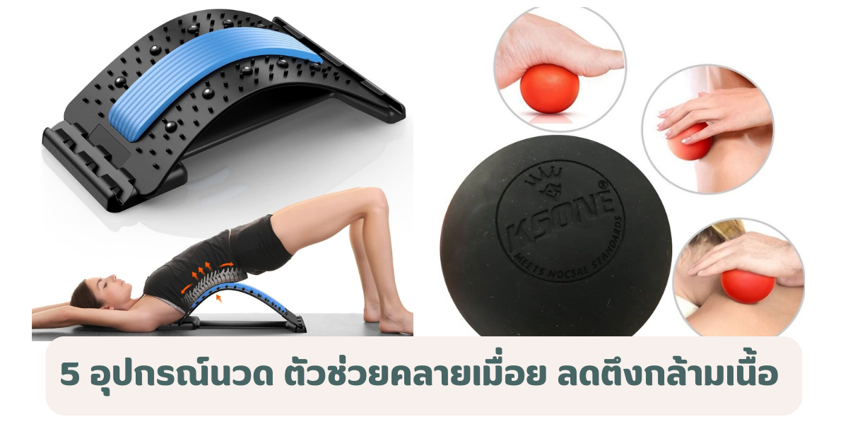 5 อุปกรณ์นวด ยี่ห้อไหนดี 2569 ตัวช่วยคลายเมื่อย ลดตึงกล้ามเนื้อ