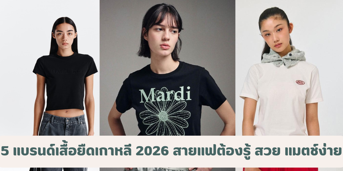5 แบรนด์เสื้อยืดเกาหลี 2026 สายแฟต้องรู้ ใส่สวย แมตช์ง่ายทุกลุค 