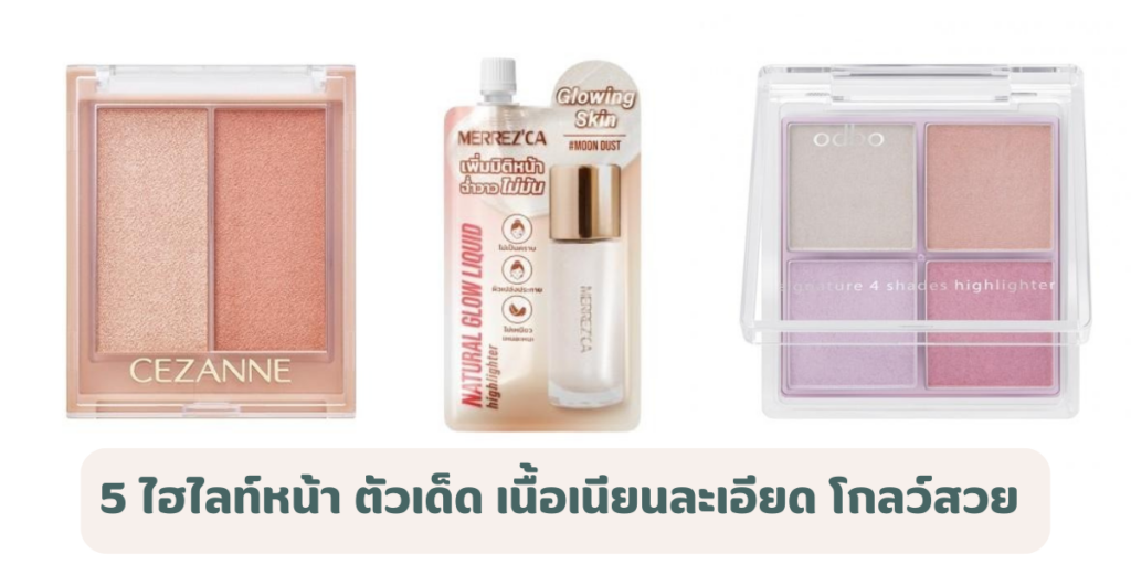 5 ไฮไลท์หน้า 2026 ตัวเด็ด เนื้อเนียนละเอียด โกลว์สวย ไม่เป็นคราบ