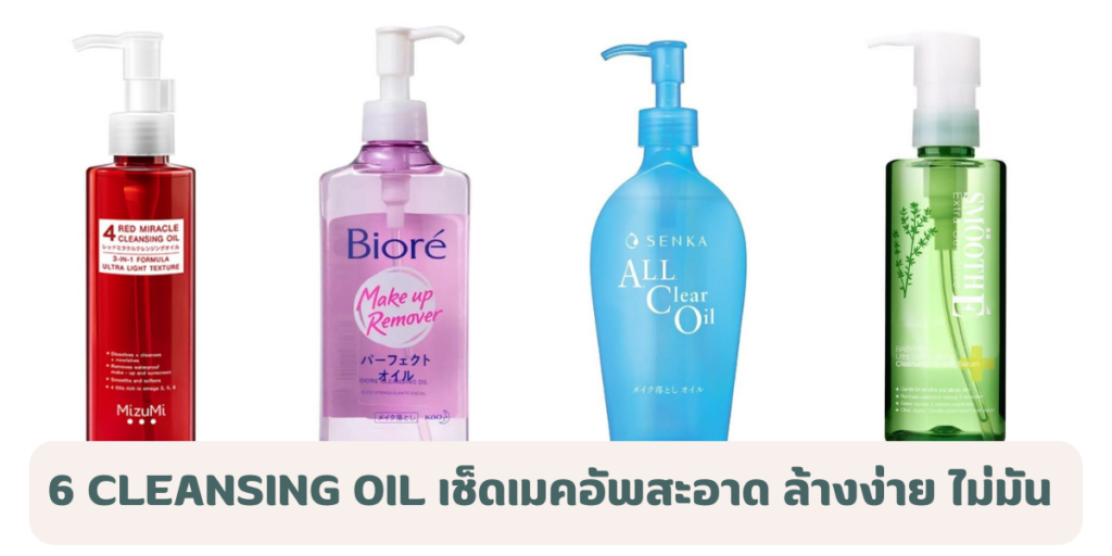 6 Cleansing Oil ตัวไหนดี 2026 เช็ดเมคอัพสะอาด ล้างง่าย ไม่ทิ้งความมัน