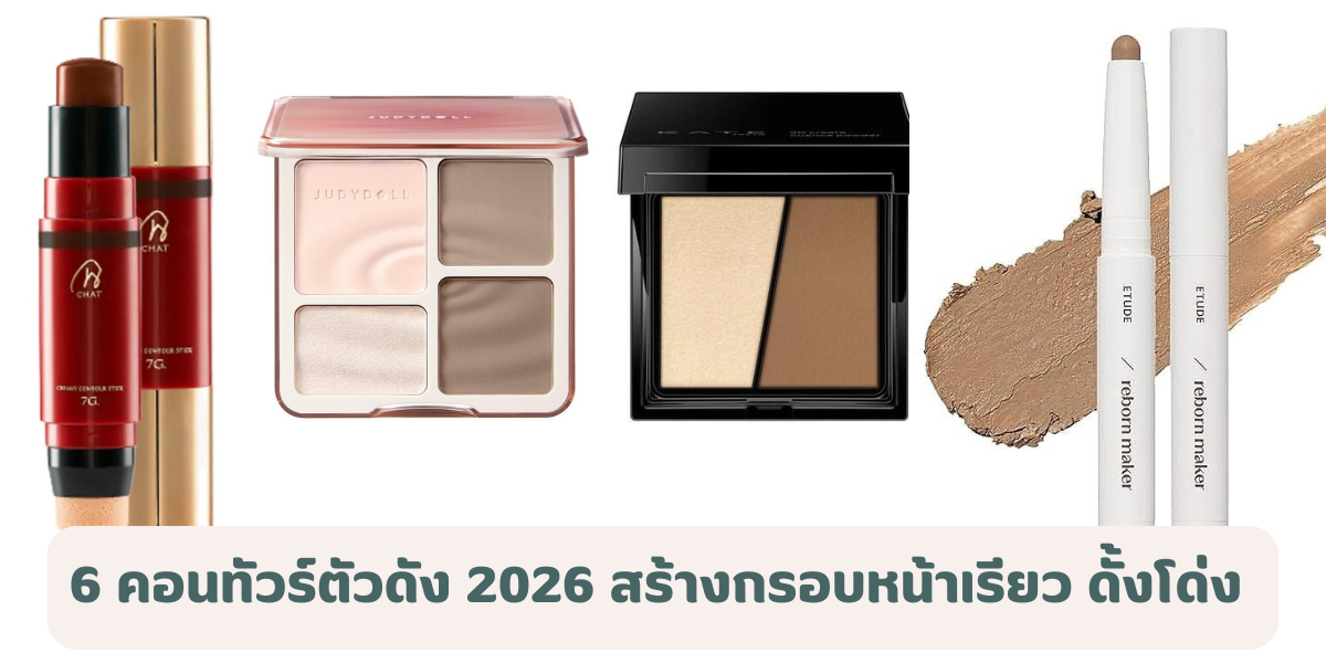 6 คอนทัวร์ตัวดัง 2026 สร้างกรอบหน้าเรียว ดั้งโด่ง ดูเป็นธรรมชาติ