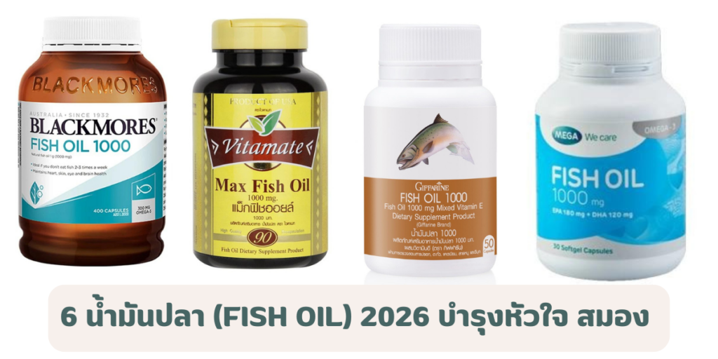 6 น้ำมันปลา (Fish Oil) ยี่ห้อไหนดี 2026 บำรุงหัวใจ สมอง และสุขภาพโดยรวม 