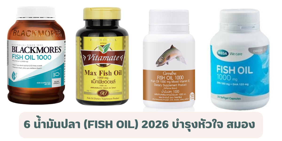 6 น้ำมันปลา (Fish Oil) ยี่ห้อไหนดี 2026 บำรุงหัวใจ สมอง และสุขภาพโดยรวม 