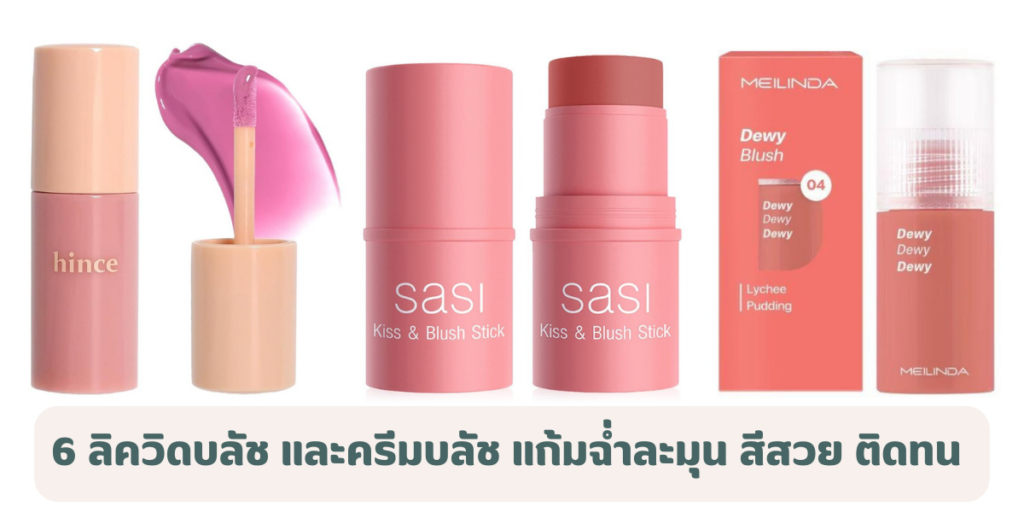 6 ลิควิดบลัช และครีมบลัช ยี่ห้อไหนดี 2026 แก้มฉ่ำละมุน สีสวย ติดทน 
