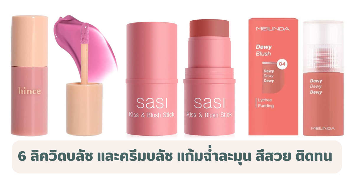 6 ลิควิดบลัช และครีมบลัช ยี่ห้อไหนดี 2026 แก้มฉ่ำละมุน สีสวย ติดทน 