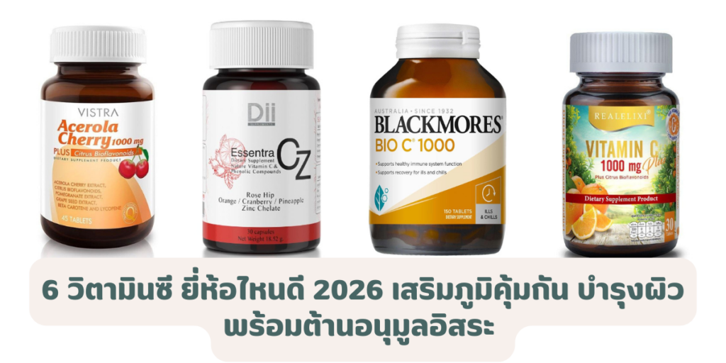 6 วิตามินซี ยี่ห้อไหนดี 2026 เสริมภูมิคุ้มกัน บำรุงผิว พร้อมต้านอนุมูลอิสระ 