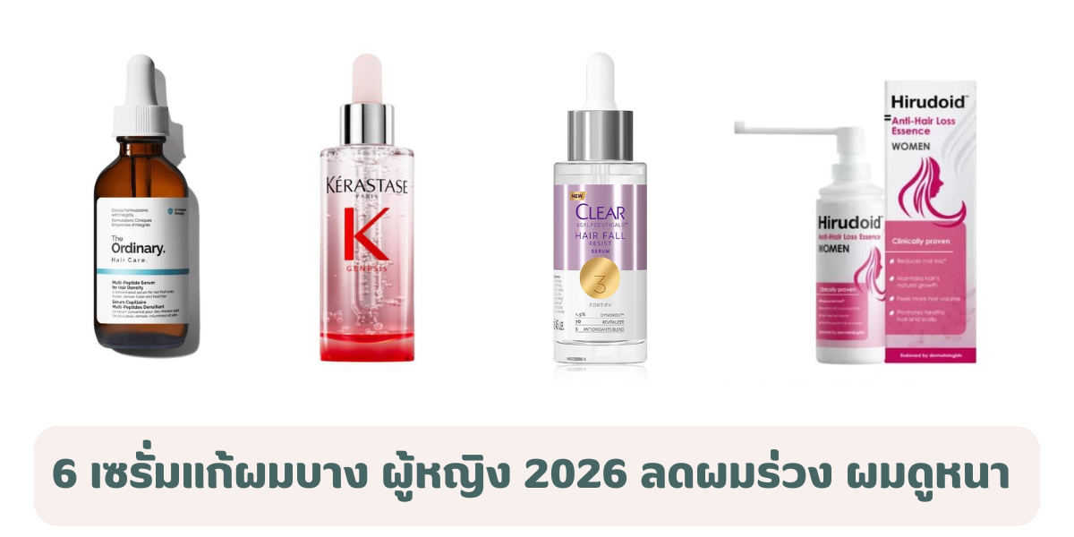 6 เซรั่มแก้ผมบางสำหรับผู้หญิง 2026 ลดผมร่วง ผมดูหนา สุขภาพดีขึ้น
