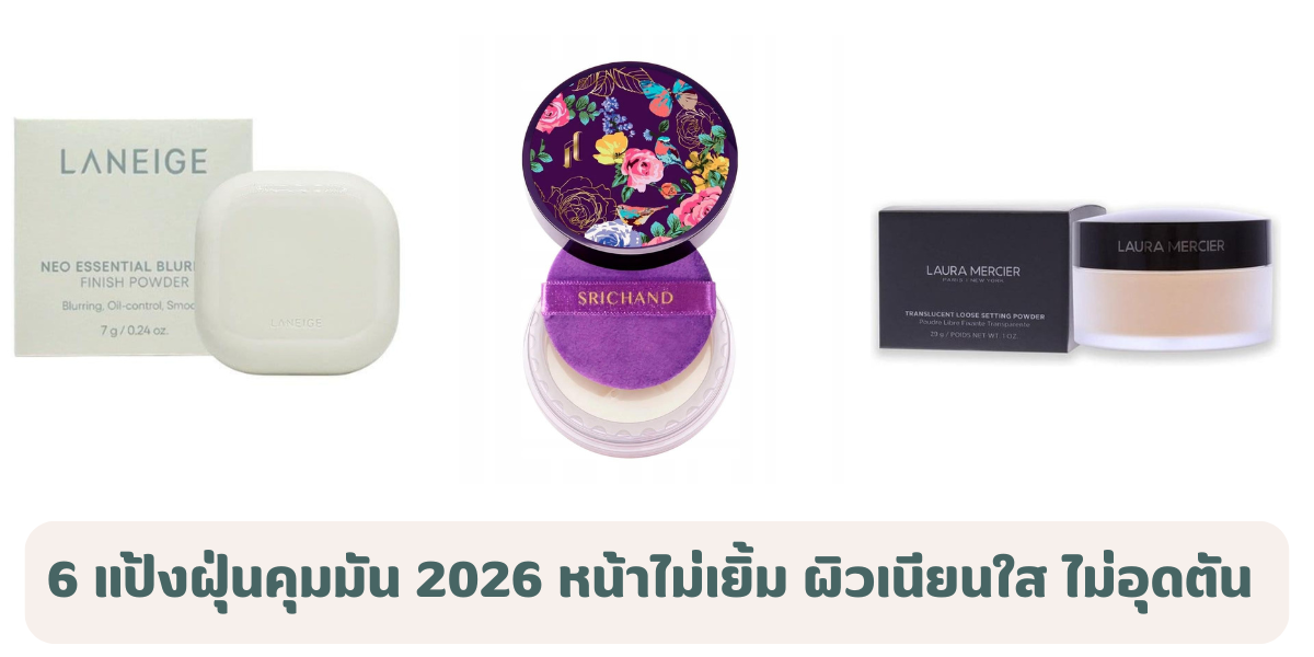 6 แป้งฝุ่นคุมมัน 2026 ตัวเด็ด หน้าไม่เยิ้ม ผิวเนียนใส ไม่อุดตัน 