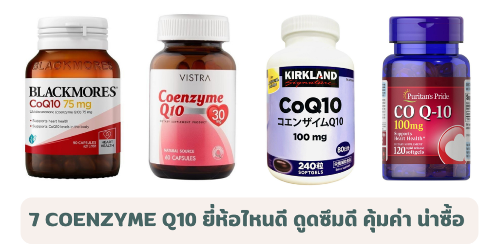 7 Coenzyme Q10 ยี่ห้อไหนดี รวมตัวดัง ดูดซึมดี คุ้มค่า น่าซื้อ 
