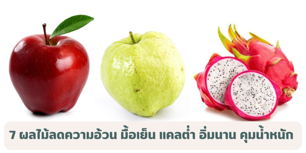 7 ผลไม้ลดความอ้วน มื้อเย็น ยี่ห้อไหนดี แคลต่ำ อิ่มนาน ช่วยคุมน้ำหนัก ไม่ลงพุง 