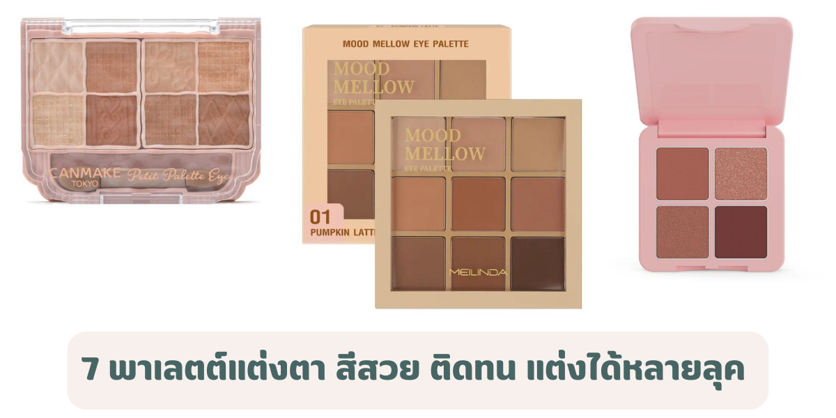 7 พาเลตต์แต่งตา 2026 สีสวย ติดทน แต่งได้หลายลุค งานตาละมุน มือใหม่ก็ใช้ได้ 