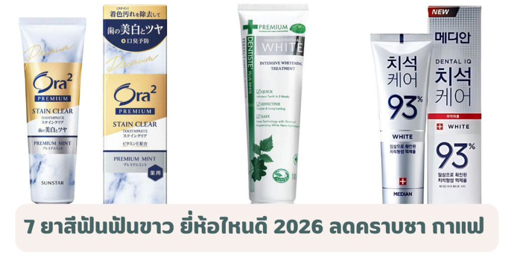 7 ยาสีฟันฟันขาว ยี่ห้อไหนดี 2026 ลดคราบชา กาแฟ พร้อมดูแลสุขภาพช่องปาก