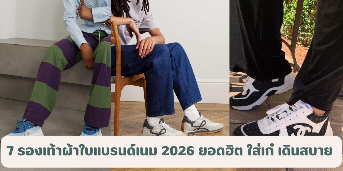 7 รองเท้าผ้าใบแบรนด์เนม 2026 รุ่นยอดฮิต ใส่เก๋ เดินสบาย ลุคดูแพง