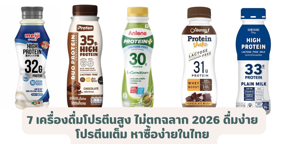 7 เครื่องดื่มโปรตีนสูง ไม่ตกฉลาก 2026 ดื่มง่าย โปรตีนเต็ม หาซื้อง่าย
