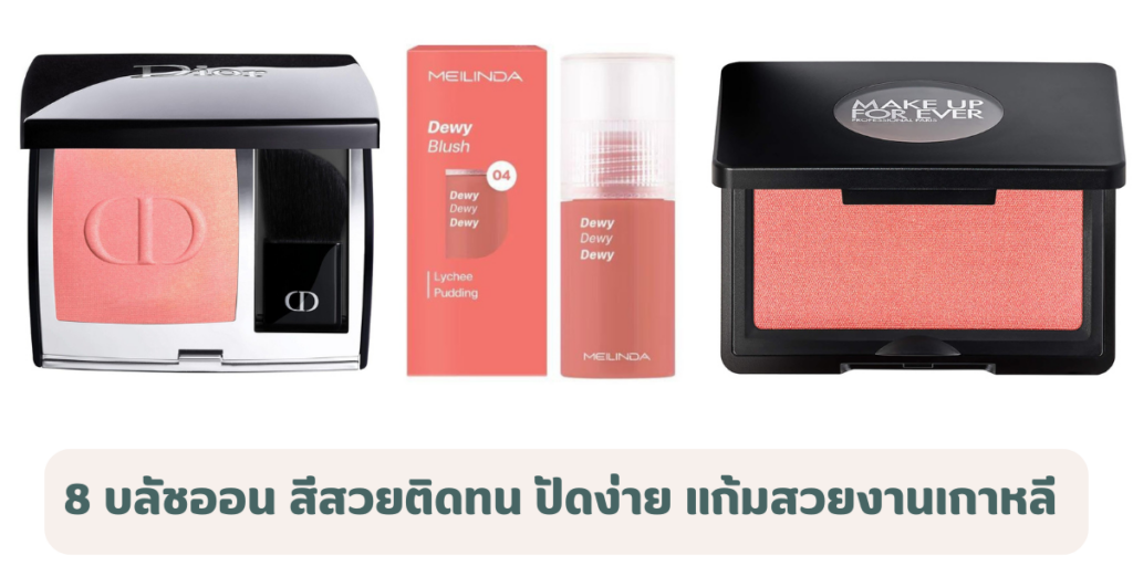 8 บลัชออน สีสวยติดทน ปัดง่าย มือใหม่ก็ใช้ได้ แก้มสวยเหมือนงานเมคอัพเกาหลี 