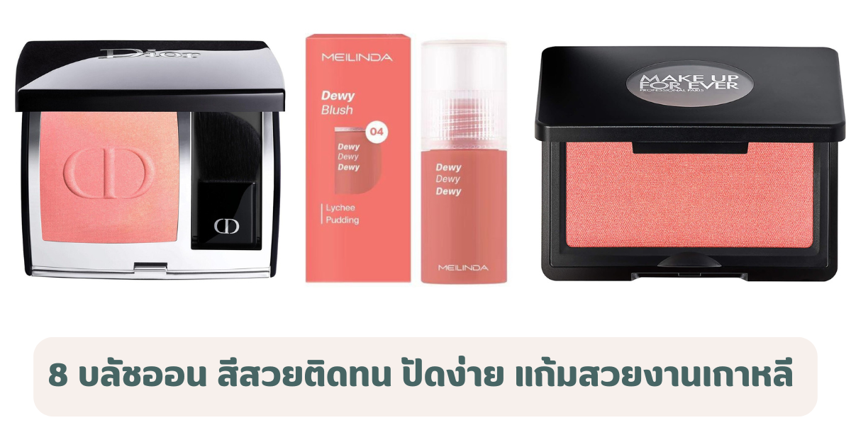 8 บลัชออน สีสวยติดทน ปัดง่าย มือใหม่ก็ใช้ได้ แก้มสวยเหมือนงานเมคอัพเกาหลี 
