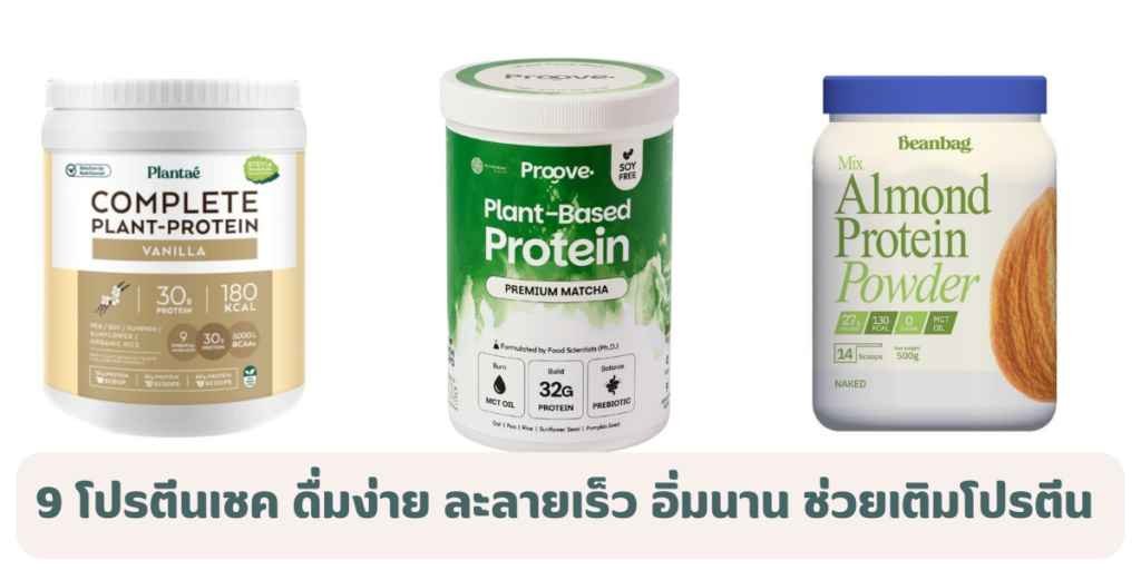 9 โปรตีนเชค ยี่ห้อไหนดี 2569 ดื่มง่าย ละลายเร็ว อิ่มนาน ช่วยเติมโปรตีน