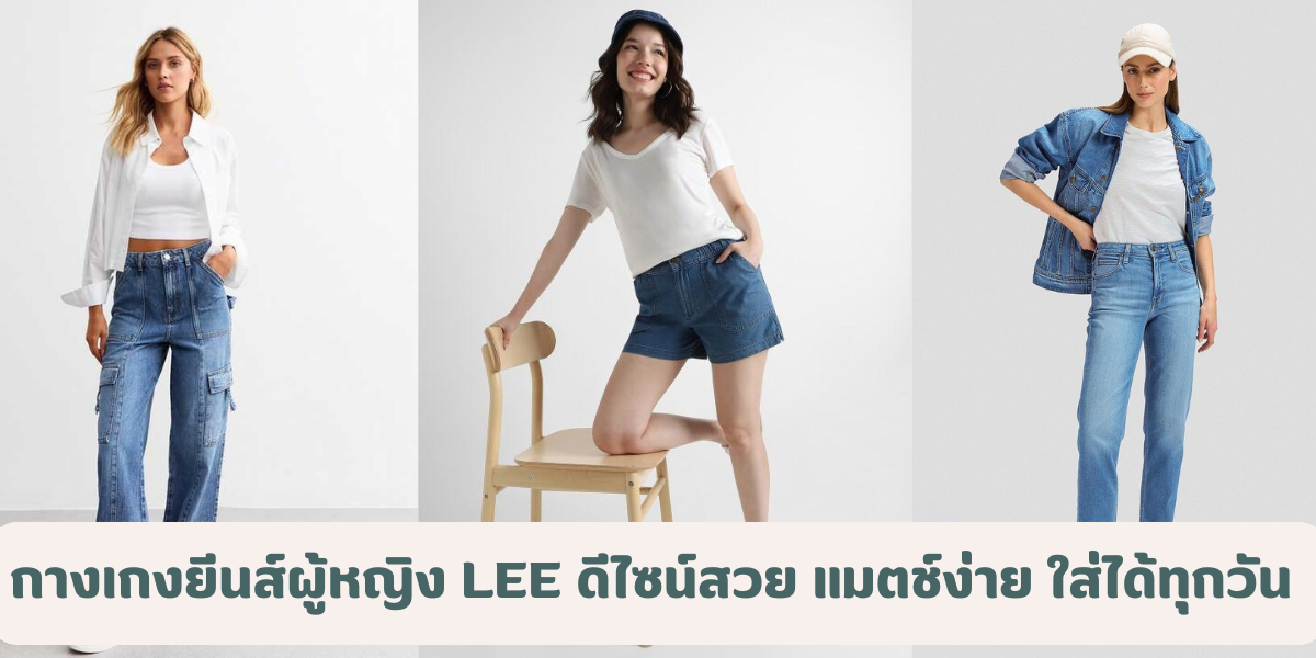 กางเกงยีนส์ผู้หญิง Lee ดีไซน์สวย แมตช์ง่าย ใส่ได้ทุกวัน