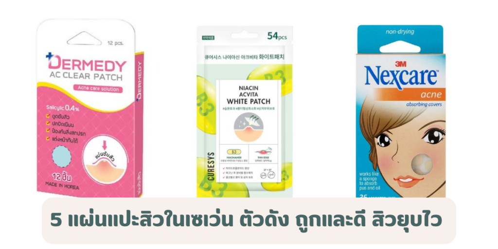 รวม 5 แผ่นแปะสิวในเซเว่น ตัวดัง ถูกและดี สิวยุบไว อัปเดต 2026 