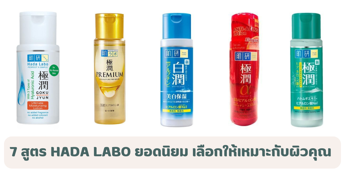 รวม 7 สูตร Hada Labo ยอดนิยม เลือกให้เหมาะกับผิวคุณ 
