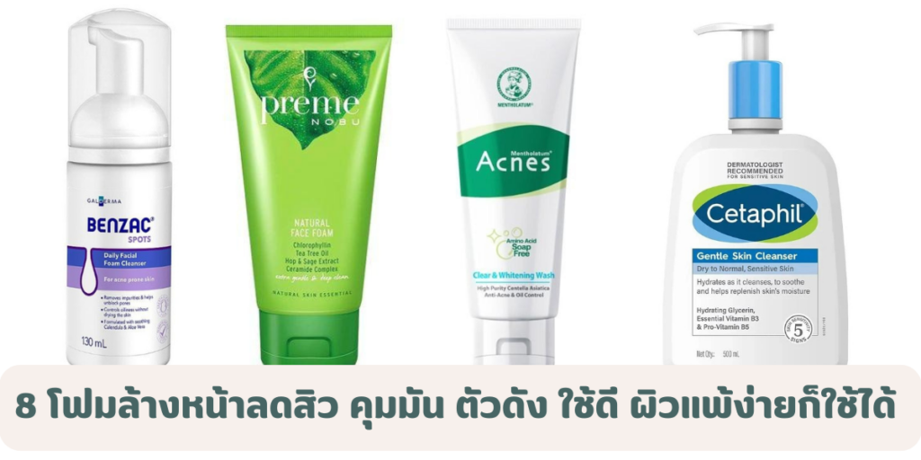 รวม 8 โฟมล้างหน้าลดสิว คุมมัน ตัวดัง ใช้ดี ผิวแพ้ง่ายก็ใช้ได้