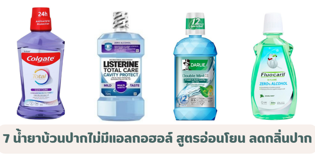 17 น้ำยาบ้วนปากไม่มีแอลกอฮอล์ สูตรอ่อนโยน ลดกลิ่นปาก ดูแลช่องปากทุกวัน 