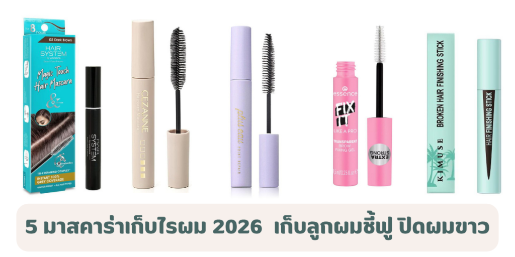 5 มาสคาร่าเก็บไรผม 2026 เก็บลูกผมชี้ฟู ปิดผมขาว งานผมเรียบเนี้ยบในไม่กี่นาที 