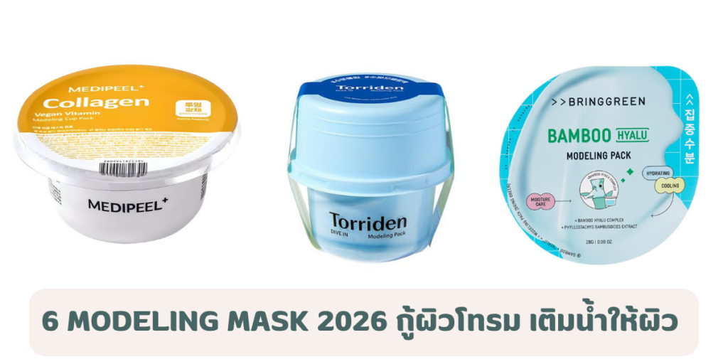 6 Modeling Mask กู้ผิวโทรม เติมน้ำให้ผิว อิ่มฟูฉ่ำโกลว์เหมือนทำทรีตเมนต์ 