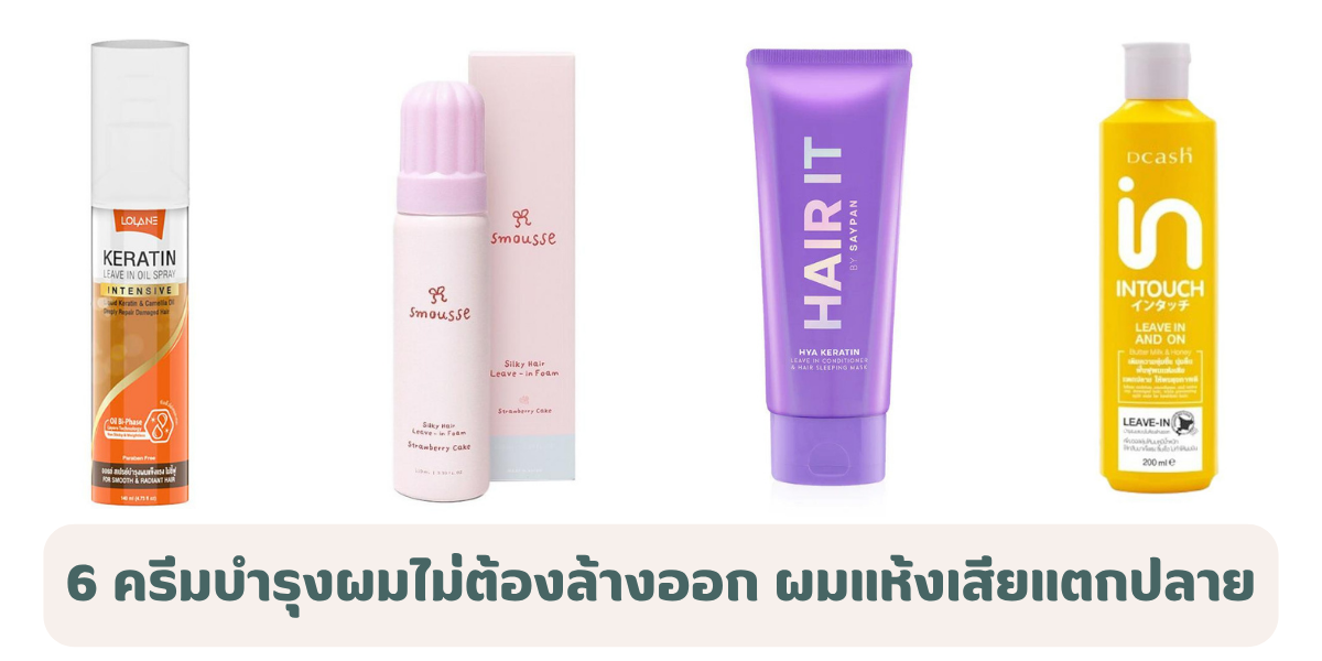  6 ครีมบำรุงผมไม่ต้องล้างออก 2026 สำหรับผมแห้งเสียและแตกปลาย ผมนุ่มลื่น จัดทรงง่าย 
