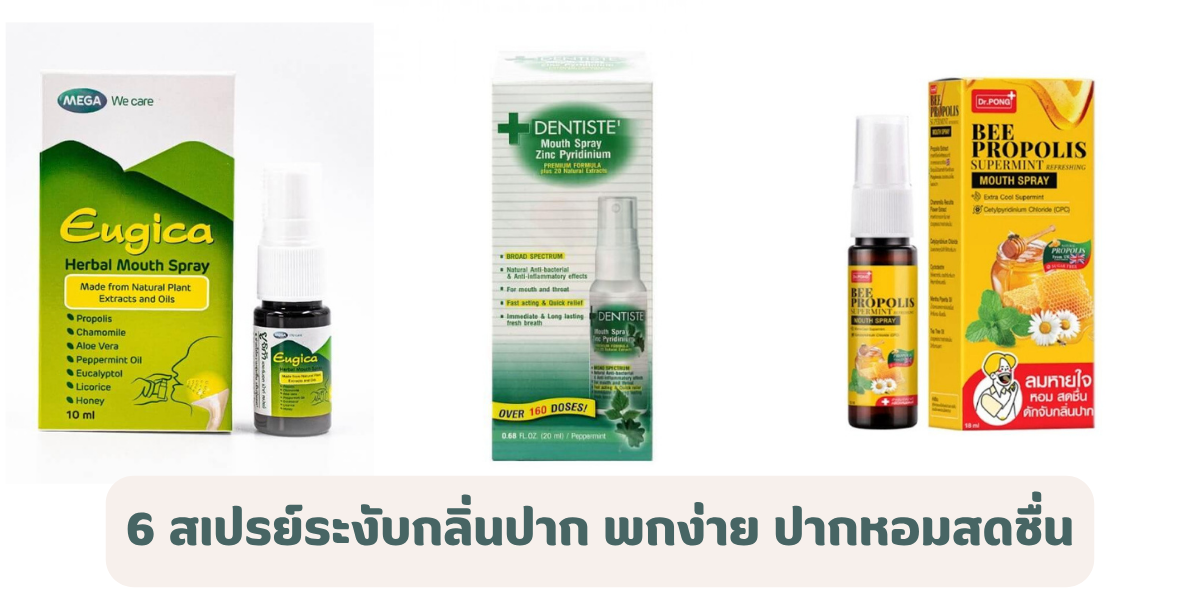 6 สเปรย์ระงับกลิ่นปาก 2026 ยี่ห้อไหนดี พกง่าย ปากหอมสดชื่น เติมความมั่นใจระหว่างวัน 