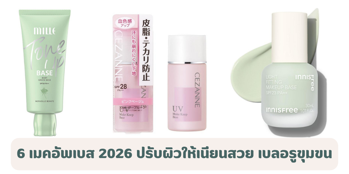 6 เมคอัพเบส 2026 ปรับผิวให้เนียนสวย เบลอรูขุมขน แต่งหน้าติดทนตลอดวัน 