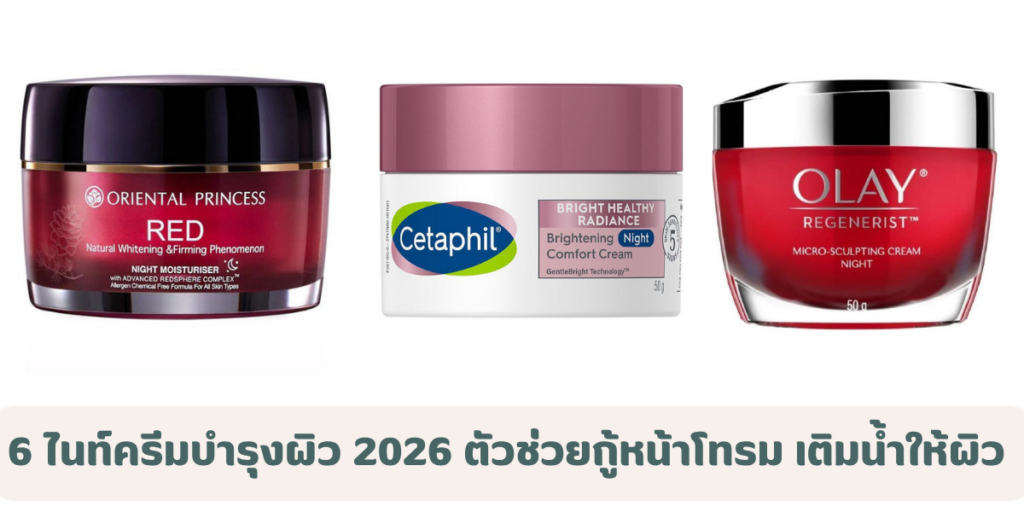 6 ไนท์ครีมบำรุงผิว 2026 ตัวช่วยกู้หน้าโทรม เติมน้ำให้ผิว ตื่นมาผิวฉ่ำเด้ง
