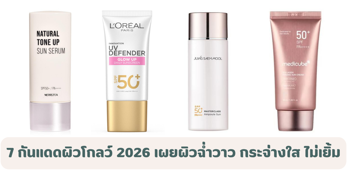 7 กันแดดผิวโกลว์ 2026 เผยผิวฉ่ำวาว กระจ่างใส ไม่มันเยิ้ม 