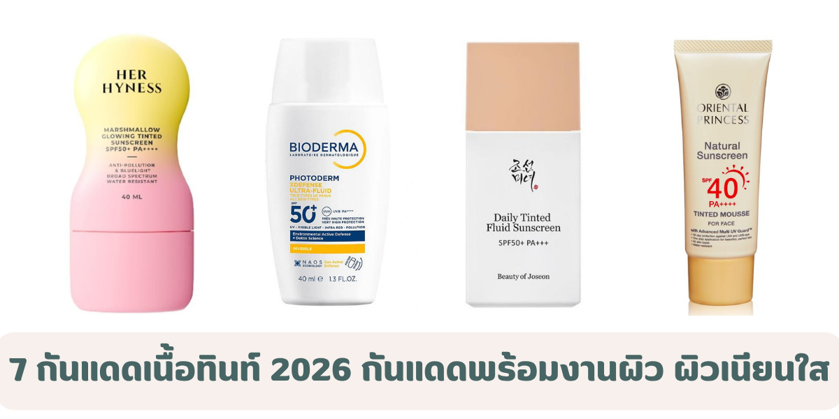 7 กันแดดเนื้อทินท์ กันแดดพร้อมงานผิว ผิวเนียนใส สวยเป็นธรรมชาติในขั้นตอนเดียว 