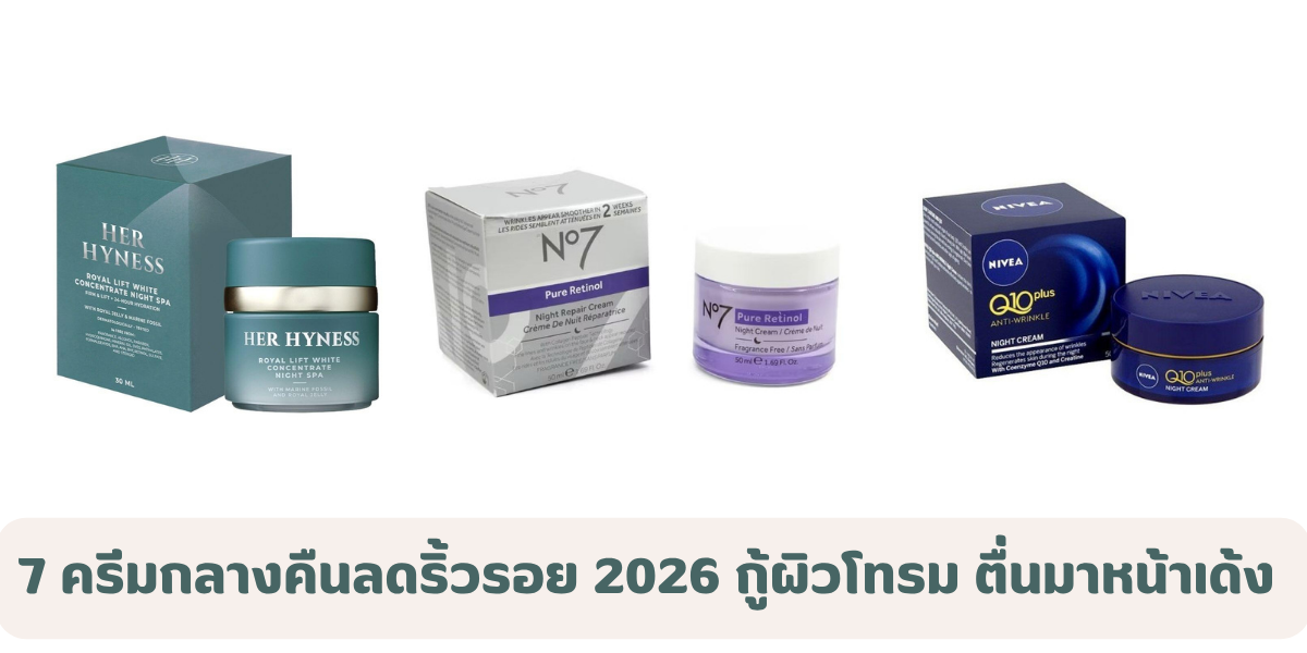 7 ครีมกลางคืนลดริ้วรอย กู้ผิวโทรม ตื่นมาหน้าเด้ง อิ่มฟู ดูอ่อนเยาว์